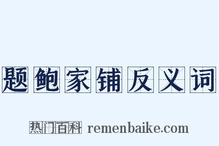 题鲍家铺反义词是什么意思的图片